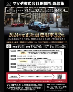 マツダ株式会社　期間社員募集